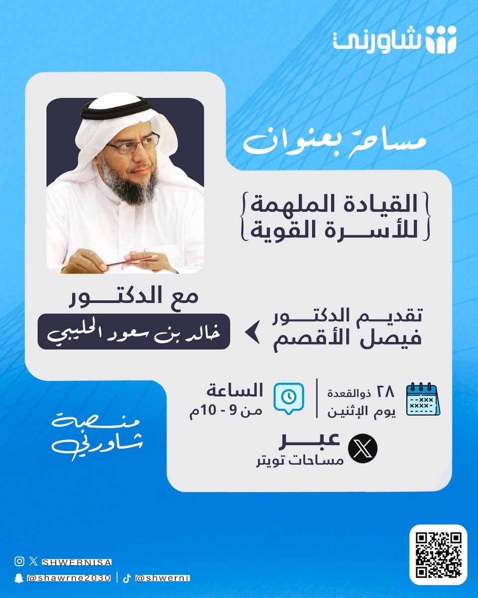 شاورني (@shwernisa) on Twitter photo شاركونا مساحتنا✨
بعنوان (القيادة الملهمة للأسرة القوية).. مع الدكتور/خالد بن سعود الحليبي. <a href="/Dr_holybi/">د. خالد سعود الحليبي آل ابن زيد</a>
تقديم الدكتور/ فيصل الأقصم.
🗓️ الاثنين - ٢٨ ذو القعدة
🕑 9:00 مساءً
على الرابط: x.com/i/spaces/1jMKg…
#شاورني شاركونا مساحتنا✨
بعنوان (القيادة الملهمة للأسرة القوية).. مع الدكتور/خالد بن سعود الحليبي. <a href="/Dr_holybi/">د. خالد سعود الحليبي آل ابن زيد</a>
تقديم الدكتور/ فيصل الأقصم.
🗓️ الاثنين - ٢٨ ذو القعدة
🕑 9:00 مساءً
على الرابط: x.com/i/spaces/1jMKg…
#شاورني
