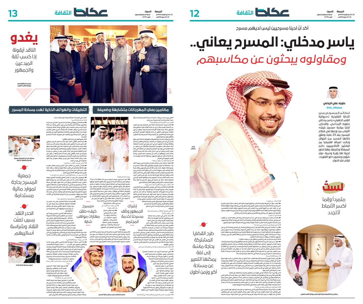 عكاظ (@okaz_online) on Twitter photo #ملحق_عكاظ_الثقافي
ياسر مدخلي <a href="/yassermadkhli/">ياسر مدخلي</a> :
•يغدو الناقد أيقونة إذا كسب ثقة المبدعين والجمهور
•المسرح يعاني.. ومقاولوه يبحثون عن مكاسبهم
•لدينا مسرحيين ليس لديهم مسرح
•لستُ متمرداً وإنما أكسر الأنماط لأتجدد
•التطبيقات والهواتف الذكية تهدد مساحة المسرح
•جمعية المسرح #ملحق_عكاظ_الثقافي
ياسر مدخلي <a href="/yassermadkhli/">ياسر مدخلي</a> :
•يغدو الناقد أيقونة إذا كسب ثقة المبدعين والجمهور
•المسرح يعاني.. ومقاولوه يبحثون عن مكاسبهم
•لدينا مسرحيين ليس لديهم مسرح
•لستُ متمرداً وإنما أكسر الأنماط لأتجدد
•التطبيقات والهواتف الذكية تهدد مساحة المسرح
•جمعية المسرح