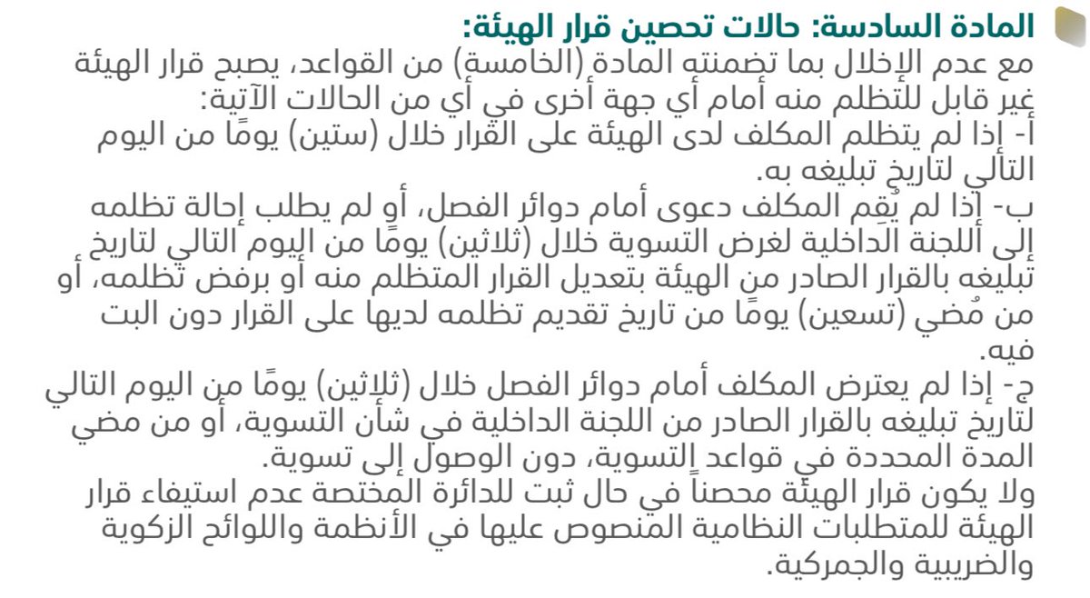 تضمنت قواعد عمل اللجان الضريبة والزكوية في المادة السادسة ما نصه " ولا يكون قرار الهيئة محصناً في حال ثبت للدائرة المختصة عدم استيفاء قرار الهيئة للمتطلبات النظامية…."

يعد هذا النص من مستجدات القواعد حيث لم يكن مضمناً في القواعد السابقة، ويستفاد منه أن تحصين قرار الهيئة مشروط