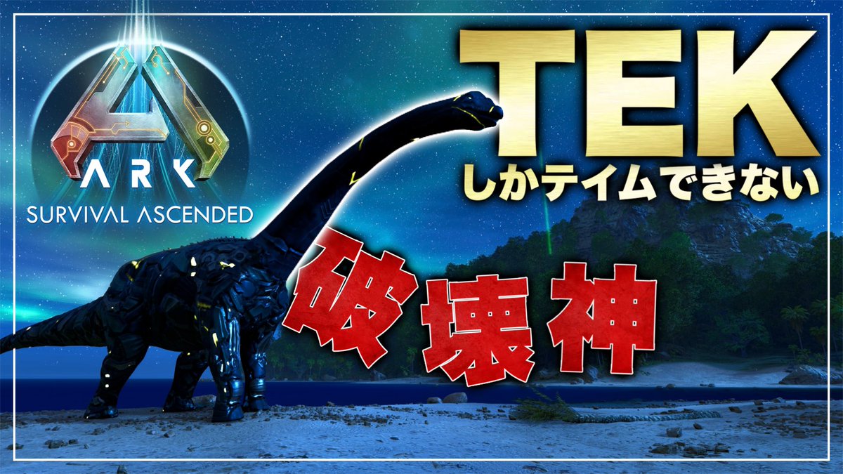 よろりん‼️‼️
【youtu.be/r8WTIKLrpf8?si…】

#ARK #ASA #ARKSurvivalAscended
