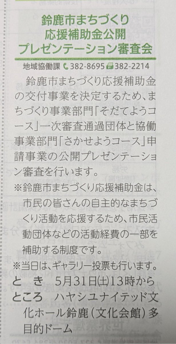 hanasatsuki3's tweet photo. 今年も鈴鹿市まちづくり応援補助金一次審査通過通りました！
劇団花さつきの発表は13:40頃です🌺
(一般投票の方は13:00迄に来場し、全てのプレゼンをお聞きになった後、15:55頃から投票になります) https://t.co/GFlCni24Nn
