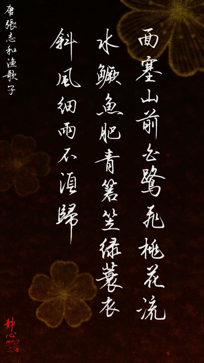 huaishengowo's tweet image. 发一下我父亲写的字，他超级喜欢书法✨🥰
#ChineseCalligraphy  #CursiveScript