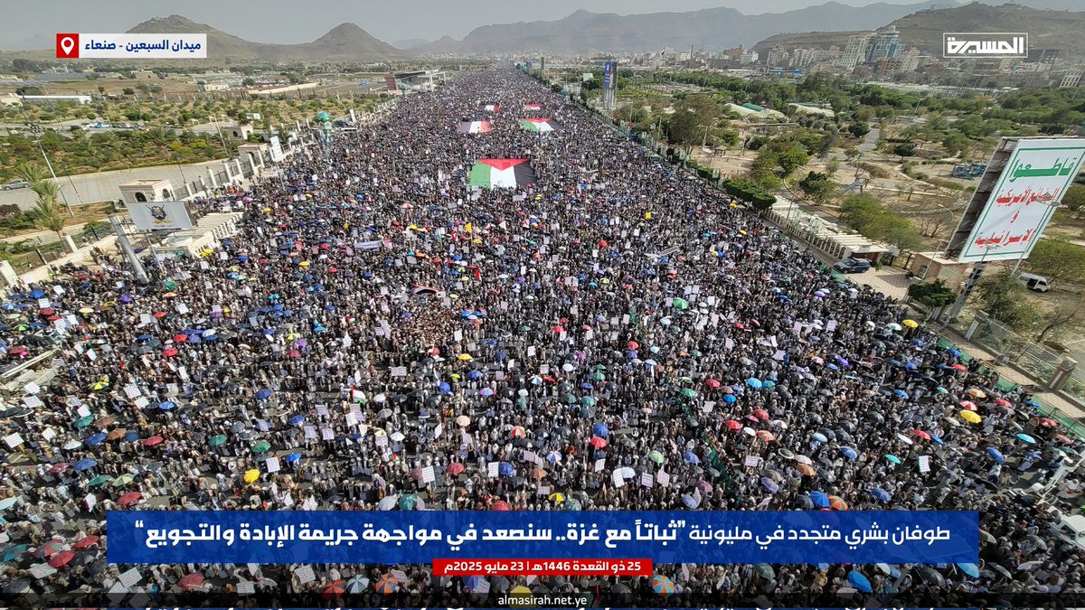 فخراليمن (@twfan45066) on Twitter photo طوفان بشري متجدد في مليونية (ثباتاً مع غزة.. سنصعد في مواجهة جريمة الإبادة والتجويع) بـ #ميدان_السبعين في العاصمة #صنعاء
#لن_نترك غزه _
#غزة_تناديكم طوفان بشري متجدد في مليونية (ثباتاً مع غزة.. سنصعد في مواجهة جريمة الإبادة والتجويع) بـ #ميدان_السبعين في العاصمة #صنعاء
#لن_نترك غزه _
#غزة_تناديكم