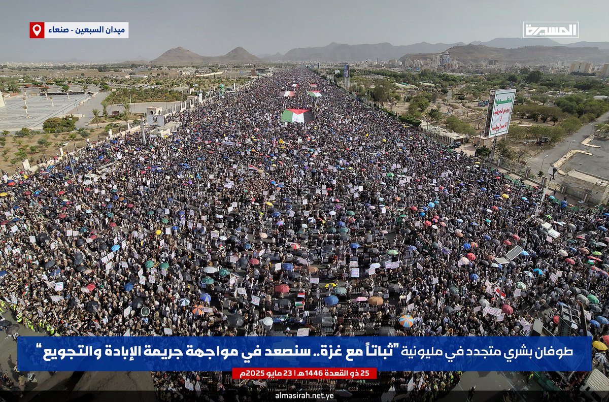 من ميدان السبعين في #صنعاء، نبعث إليكم يا أهلنا في #غزة تحية صمود وإكبار. قلوبنا معكم، وهتافاتنا لأجلكم، ونضالكم هو نضالنا. أنتم في الواجهة ونحن السند، لن نخذلكم ولن نصمت. من اليمن إلى فلسطين: دمنا واحد، وعدونا واحد، والنصر حليف الحق