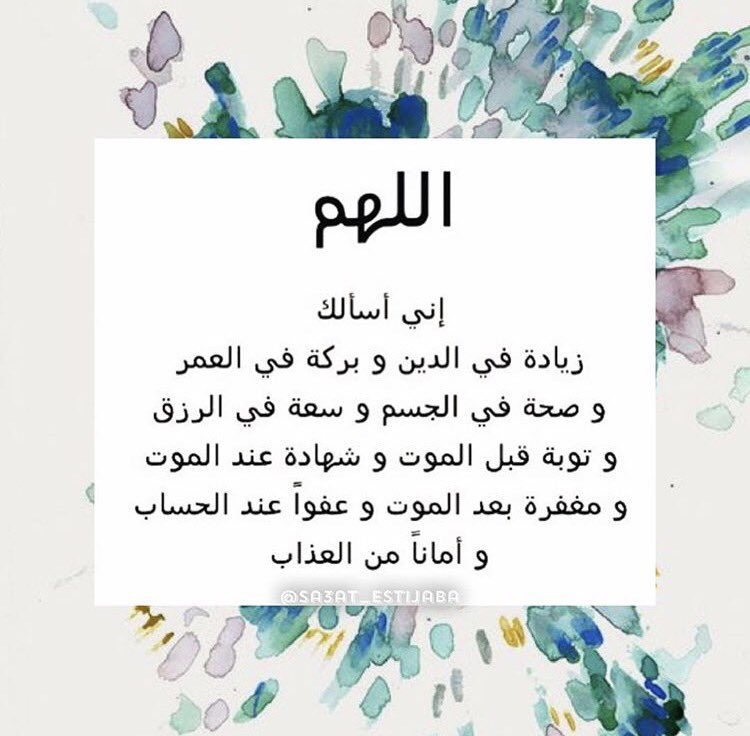 #لعلها_ساعة_أستجابة 
اللهم إني أسألك من الأقدار خيرهاومن العافية تمامهاومن الأرزاق حلالهاومن الدنيا رضاك، ومن الآخرة الجنةومن الجنة الفردوس الأعلى ستدرك غدًا أن وراء ڪلّ آلامك العظيمة وجروحك العميقة ، فتوحًا أعظم وهباتٍ أڪبر و تعويضًا أجمل المهم ألا تستسلم و ألا تتخلى عن صبرك