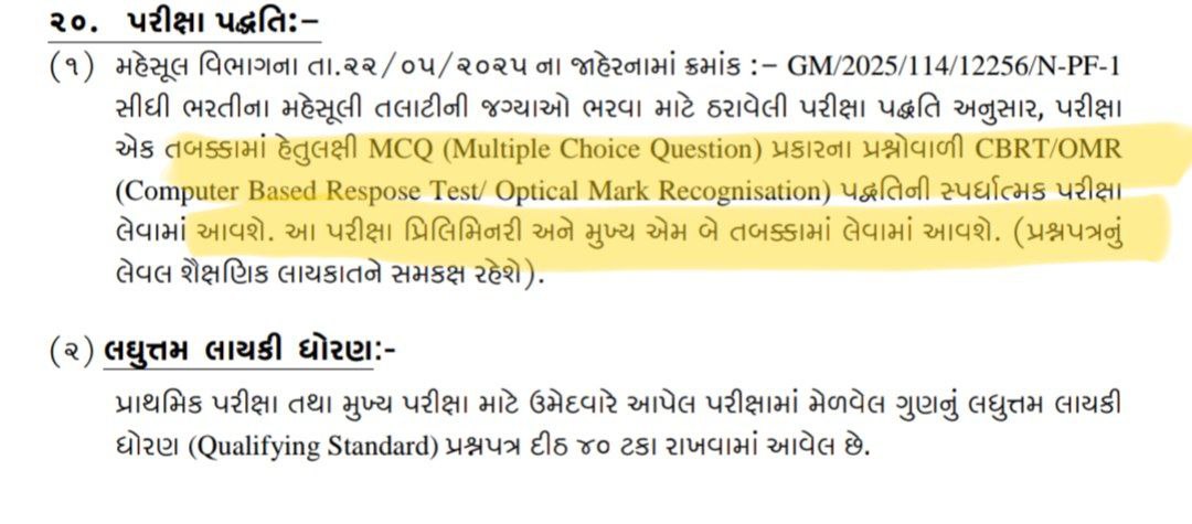 YAJadeja's tweet image. #Revanue_TALATI 
રેવન્યુ તલાટી નોટિફિકેશન જાહેર

📌તારીખ 26/05/2025 થી 10/06/2025 સુધી ઉમેદવારી નોંધાવી શકાશે.

📌લઘુતમ લાયકાત સ્નાતક(ગ્રેજ્યુએટ)

📌જગ્યાના 5 ગણા ઉમેદવારોને મુખ્ય પરીક્ષા માટે બોલાવવામાં આવશે.

📌પરીક્ષા ફી 500 રૂપિયા

📌26,000 ફિકસ વેતન 5 વર્ષ માટે

📌પ્રાથમિક…