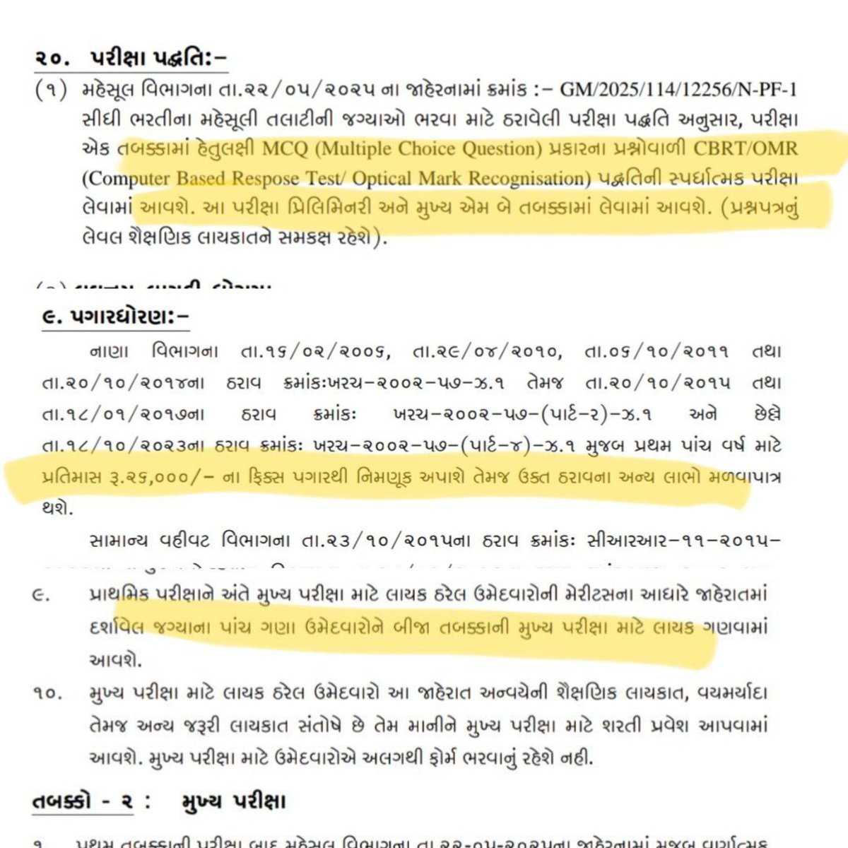 YAJadeja's tweet image. #Revanue_TALATI 
રેવન્યુ તલાટી નોટિફિકેશન જાહેર

📌તારીખ 26/05/2025 થી 10/06/2025 સુધી ઉમેદવારી નોંધાવી શકાશે.

📌લઘુતમ લાયકાત સ્નાતક(ગ્રેજ્યુએટ)

📌જગ્યાના 5 ગણા ઉમેદવારોને મુખ્ય પરીક્ષા માટે બોલાવવામાં આવશે.

📌પરીક્ષા ફી 500 રૂપિયા

📌26,000 ફિકસ વેતન 5 વર્ષ માટે

📌પ્રાથમિક…
