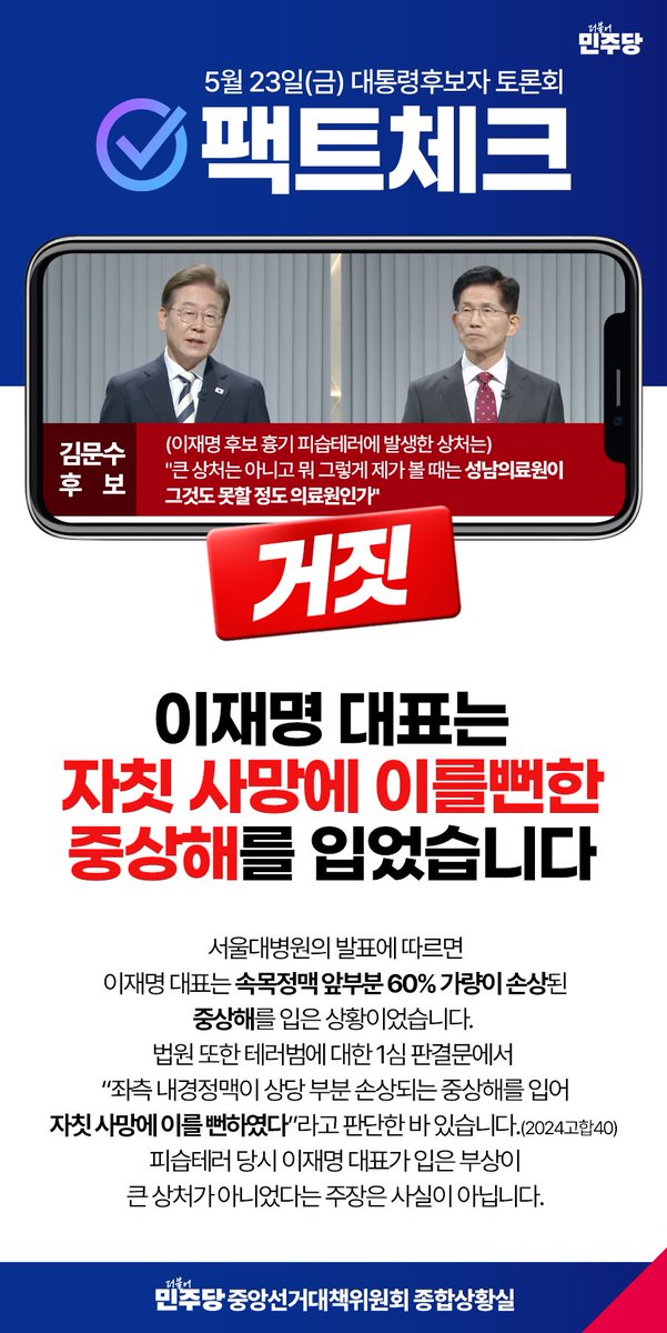 ✅ 5월 23일 대통령후보자 토론회 팩트체크

이재명 대표는 자칫 사망에 이를뻔한 중상해를 입었습니다.

피습테러 당시 이재명 대표가 입은 부상이 큰 상처가 아니었다는 주장은 사실이 아닙니다. 

#더불어민주당 #이재명 #대통령선거 #후보자 #토론회 #팩트체크