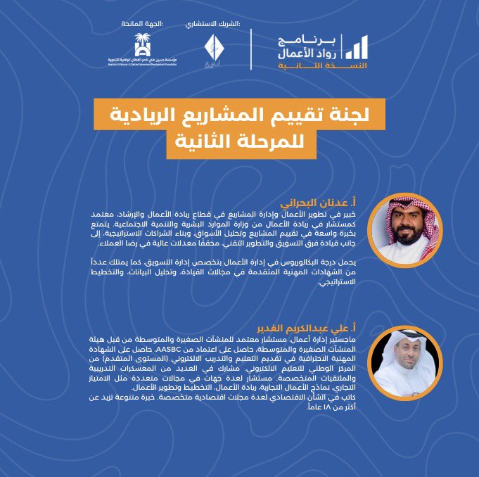 ent_program1's tweet photo. قائمة لجنة التحكيم للمرحلة الثانية من برنامج #رواد_الاعمال https://t.co/U0X078N1wS