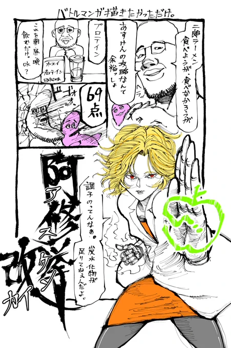 毎日漫画

プロテインと氷をミキサーで混ぜたら美味しかったです。 