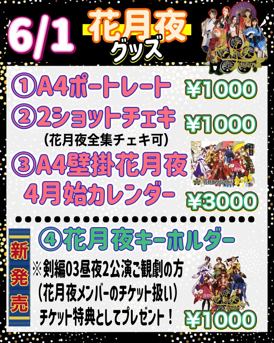 actring_ARG's tweet photo. 6/1(日)

【 #ARG花月夜 グッズ紹介】

①ポートレート 1000円
②2ショットチェキ 1000円
（花月夜全集チェキも可）
③A4花月夜カレンダー4月始　1000円

【新発売】
④花月夜キーホルダー 1000円
（6/1剣編03昼夜公演を花月夜メンバー扱いでご購入して頂いた方にはチケット特典としてプレゼント🎁） https://t.co/Uq1i4v0vT5
