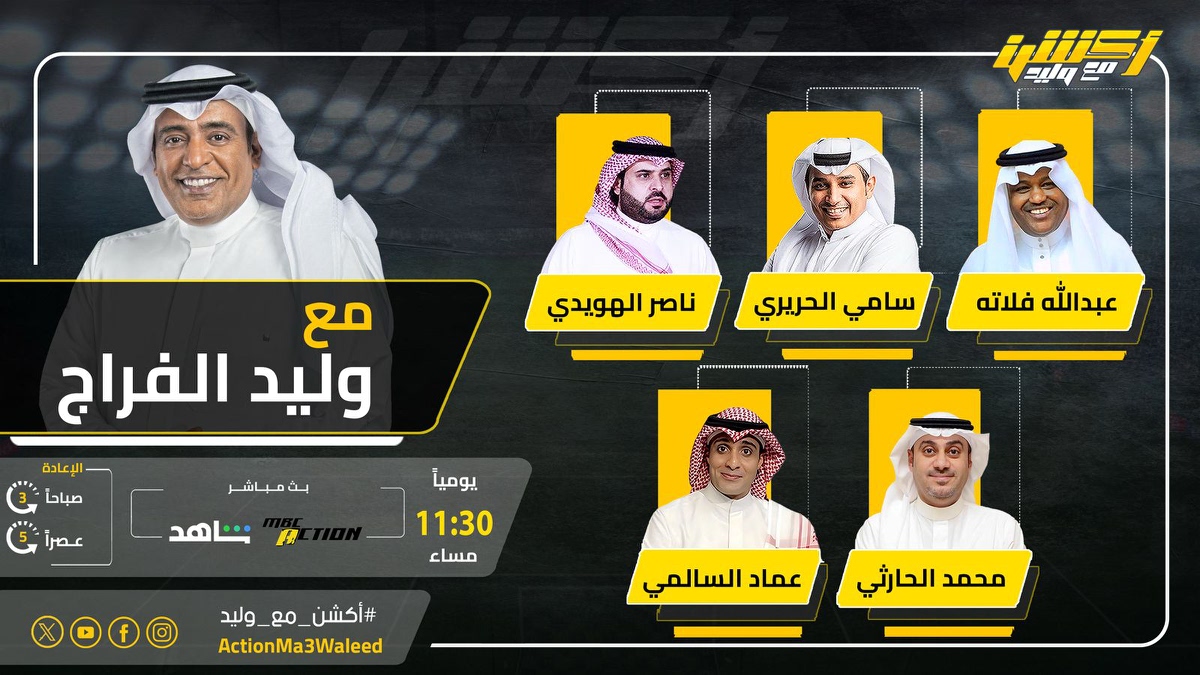 أكشن مع وليد (@actionma3waleed) on Twitter photo تشاهدون الليلة 11:30 مساء على MBCAction وشاهد برنامج #أكشن_مع_وليد مع #وليد_الفراج وضيوفه النقاد عبدالله فلاته وسامي الحريري وناصر الهويدي وعماد السالمي ومحمد الحارثي
<a href="/waleedalfarraj/">#وليد_الفراج</a>
<a href="/AbdullaFallatah/">عبدالله فلاته</a>
<a href="/Emalsalmi/">عماد السالمي</a>
<a href="/SamiAlharirii/">سامي الحريري 🇸🇦</a> تشاهدون الليلة 11:30 مساء على MBCAction وشاهد برنامج #أكشن_مع_وليد مع #وليد_الفراج وضيوفه النقاد عبدالله فلاته وسامي الحريري وناصر الهويدي وعماد السالمي ومحمد الحارثي
<a href="/waleedalfarraj/">#وليد_الفراج</a>
<a href="/AbdullaFallatah/">عبدالله فلاته</a>
<a href="/Emalsalmi/">عماد السالمي</a>
<a href="/SamiAlharirii/">سامي الحريري 🇸🇦</a>