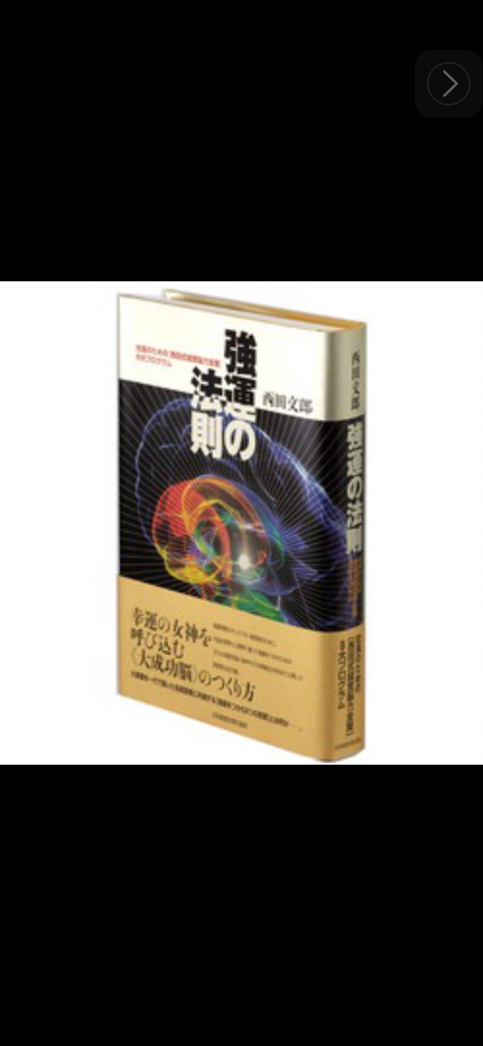 強運の法則 | 西田 文郎, 日本経営合理化協会 |本 | 通販 | Amazon