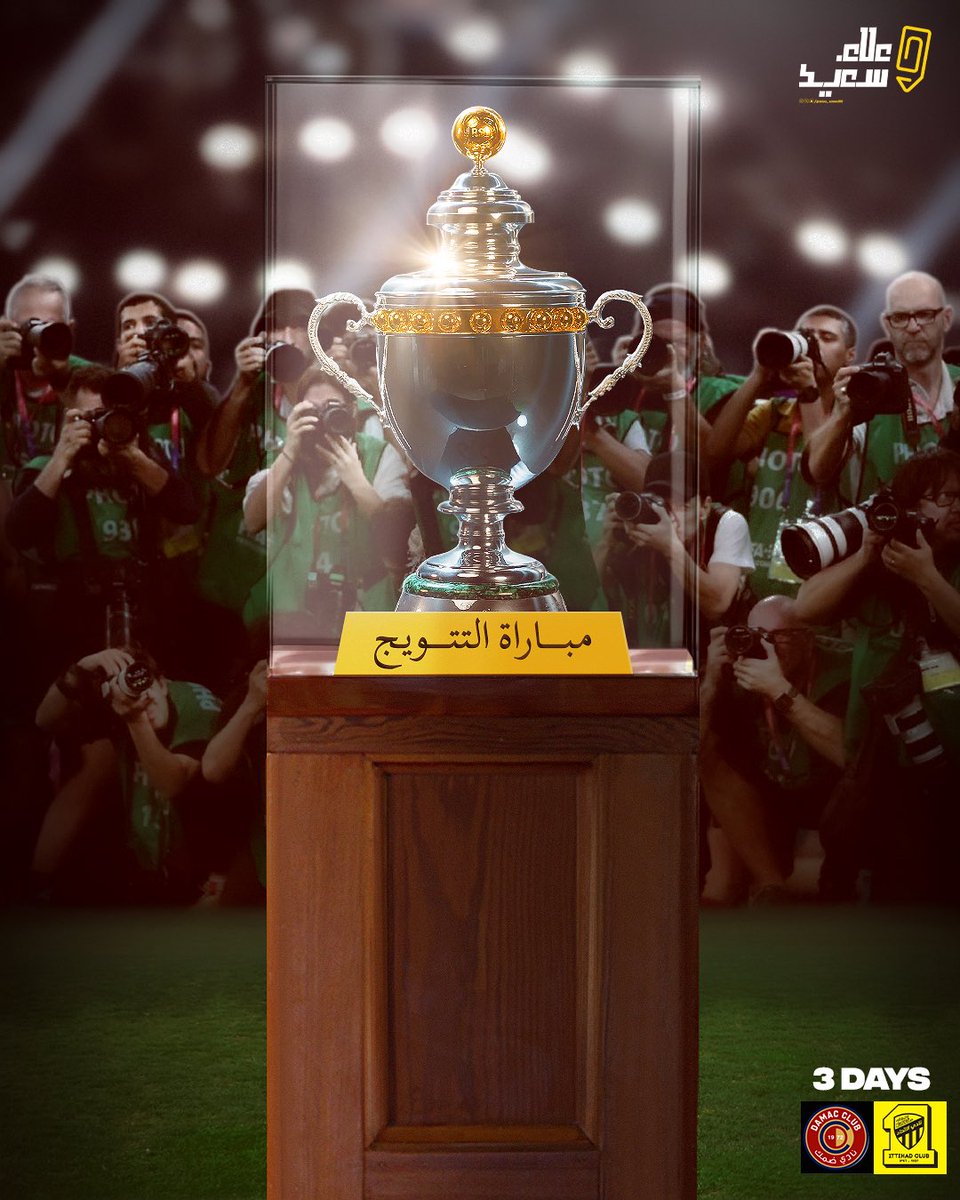 alaa_saeed88's tweet photo. كاميرات العالم تنتظر مشهدًا واحدًا
رفع الذهب.. وإعلان السيادة
⏳ 3 أيام
#الاتحاد_ضمك #ChampionMode
📸🏆🟡⚫️ https://t.co/BkEwLYkgbP