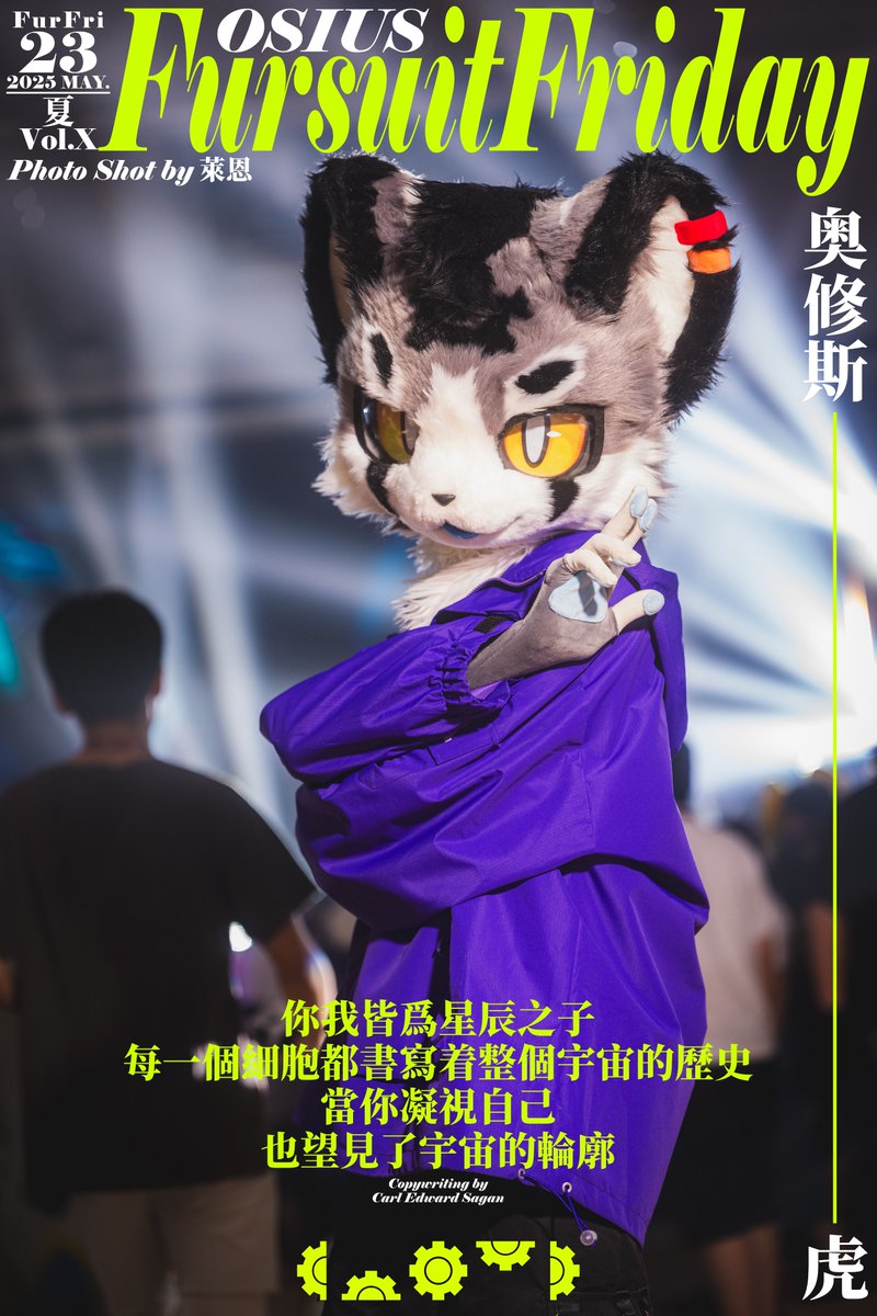 #FursuitFriday #FursuitEveryday #Huanmao_CN #幻毛造物 【排版修正】

你我皆爲星辰之子，每一個細胞都書寫着整個宇宙的歷史，當你凝視自己，也望見了宇宙的輪廓 。

📸:<a href="/ROOFnMILUO1011/">萊恩-ミロ＆ポル &ルーフ/ NEXT→兽化核心</a>
内衬📷:<a href="/HuanMao_CN/">幻毛造物</a>
