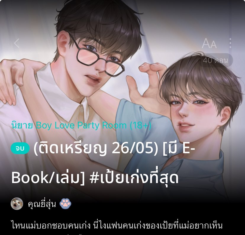 MPo006kk's tweet image. แปะนิยายจบแล้วอ่านฟรี อ่านสนุกทุกเรื่อง⭐️💭 #แนะนำนิยายวาย