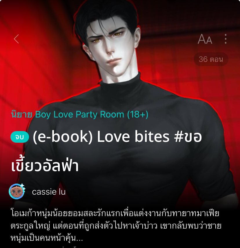 MPo006kk's tweet image. แปะนิยายจบแล้วอ่านฟรี อ่านสนุกทุกเรื่อง⭐️💭 #แนะนำนิยายวาย