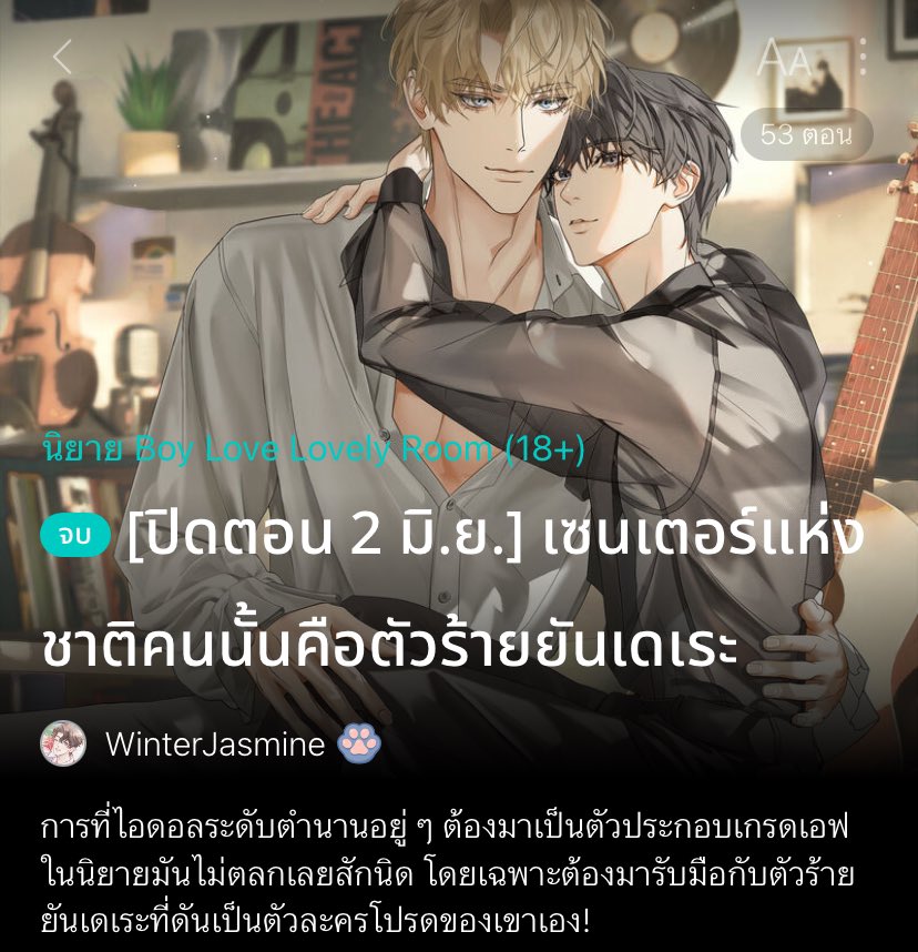 MPo006kk's tweet image. แปะนิยายจบแล้วอ่านฟรี อ่านสนุกทุกเรื่อง⭐️💭 #แนะนำนิยายวาย