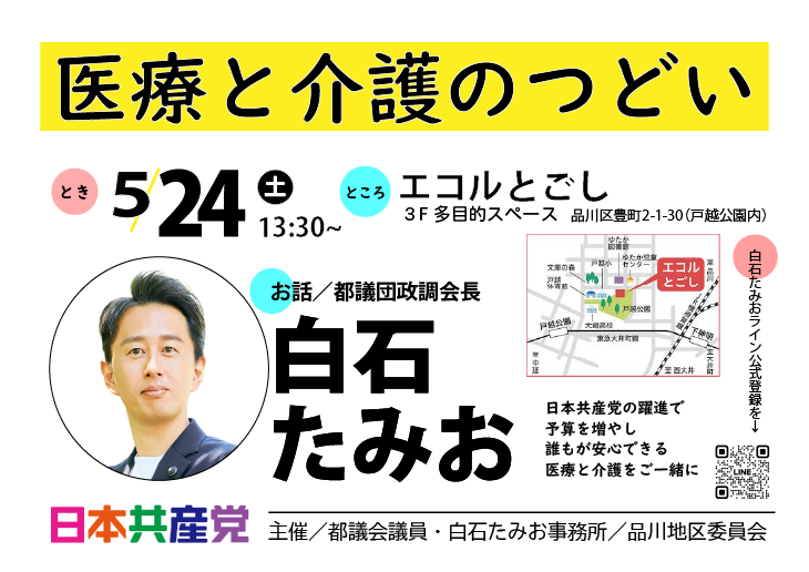 tamioshiraishi's tweet photo. 医療と介護のつどい
２４日（土）　１３：３０～
エコルとごし　３Ｆ多目的スペース

誰もが安心できる医療と介護をご一緒に。
医療、介護それぞれの現場から報告も頂きながらどうすれば地域医療・介護を支えられるのか考えます。
ご参加下さい。
#白石たみお #日本共産党 #品川区 https://t.co/SPCo1zvQYv