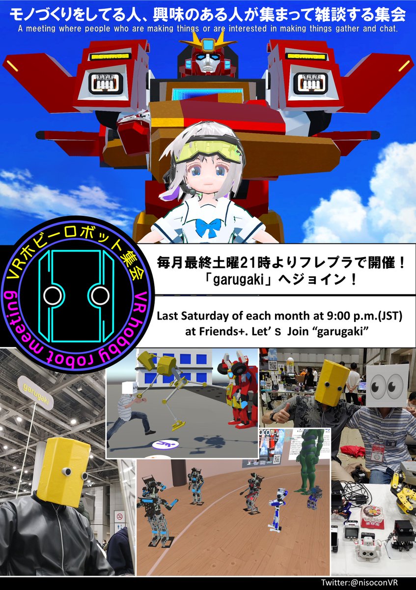nisoconVR's tweet image. (告知)VRChatにて6/1(日)21:00~22:30、モノづくり界隈集会のVRホビーロボット集会を開催します。 グループ+(vrchat.com/home/group/grp……)で建てますので「garugaki」にジョインしてください。 22時よりせんこーさん(@senkou_777)によるLT開催予定!