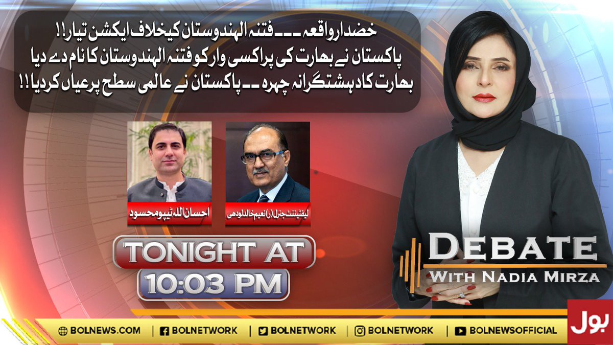 TeamNadiaMirza (@teamnadiamirza) on Twitter photo Watch Program #DebateWithNadiaMirza @BOLNetwork tonight at 10:03pm
with <a href="/nadia_a_mirza/">Nadia Mirza</a> <a href="/naeemlodhi53/">Naeem Khalid Lodhi</a> and <a href="/IhsanTipu/">Ihsanullah Tipu Mehsud</a> Watch Program #DebateWithNadiaMirza @BOLNetwork tonight at 10:03pm
with <a href="/nadia_a_mirza/">Nadia Mirza</a> <a href="/naeemlodhi53/">Naeem Khalid Lodhi</a> and <a href="/IhsanTipu/">Ihsanullah Tipu Mehsud</a>