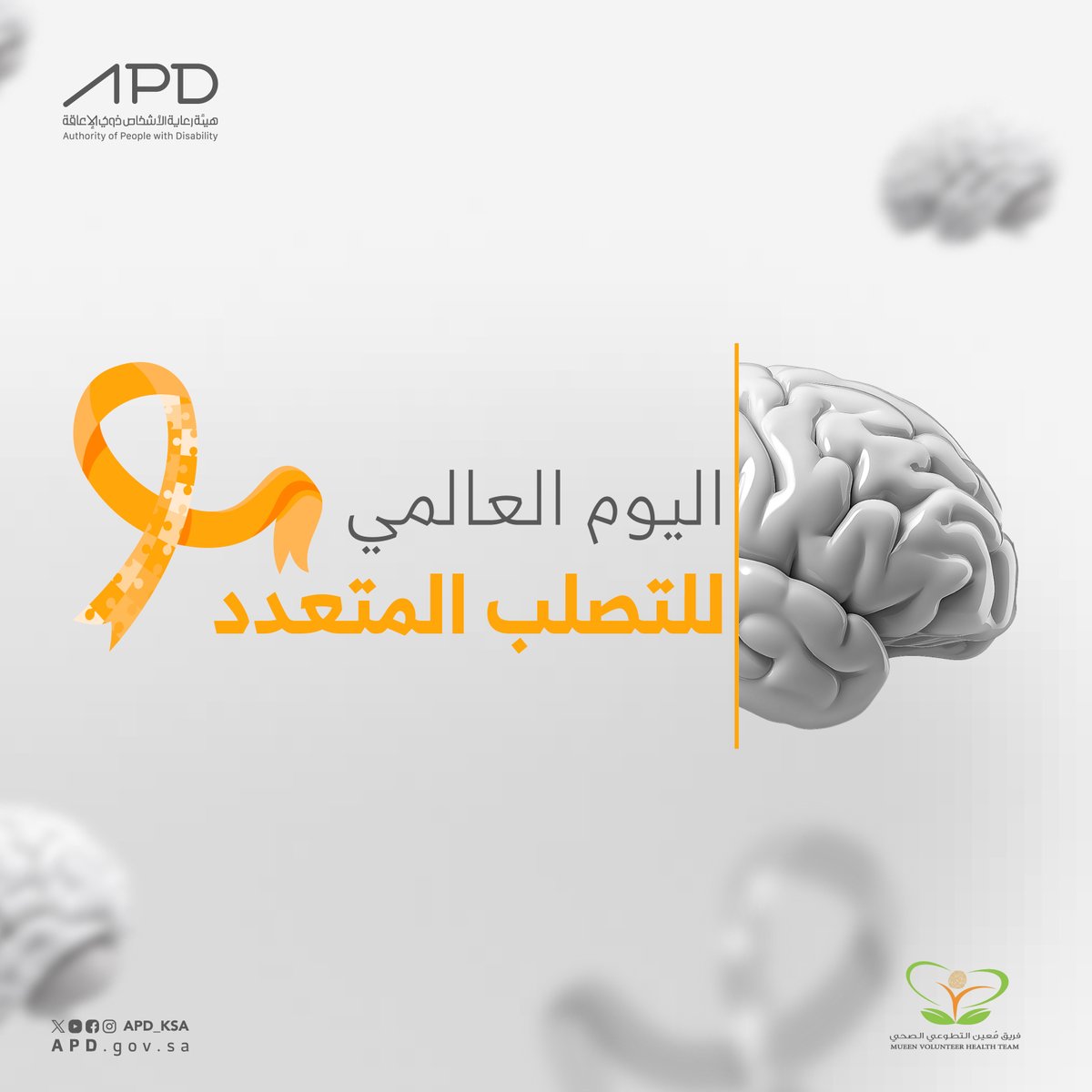 APD_ksa's tweet photo. هيئة رعاية الأشخاص ذوي الإعاقة تدعوكم لحضور الملتقى التوعوي بمناسبة اليوم العالمي للتصلب المتعدد لرفع الوعي وتعزيز الدمج المجتمعي لتحقيق مجتمع متكافئ الفرص✨
يسعدنا حضوركم 🧡