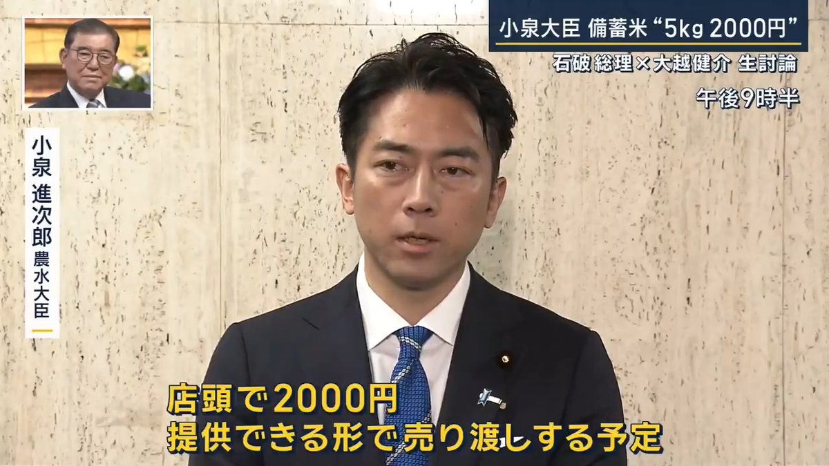 速報】小泉農水大臣 コメ「2000円で店頭に」 ｜ 小泉進次郎 農水大臣 