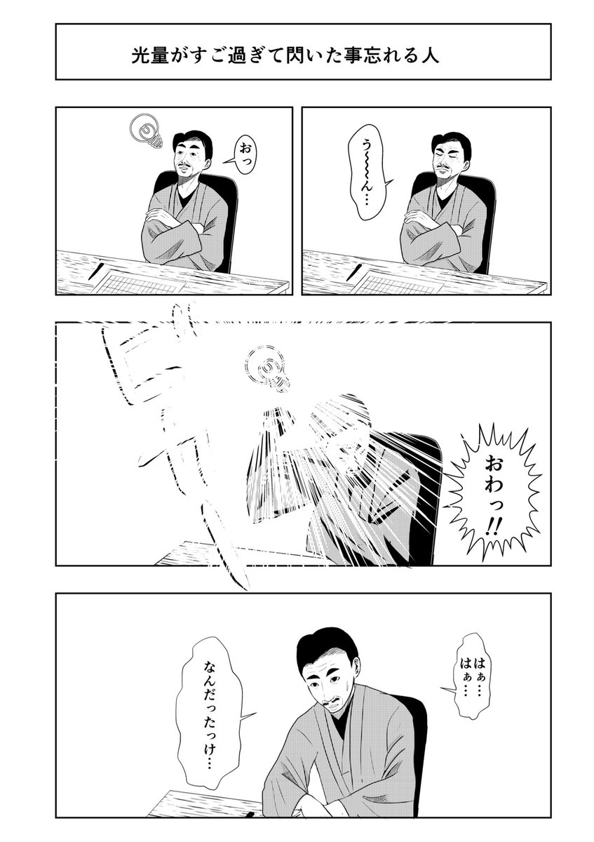 光量がすご過ぎて閃いた事忘れる人 