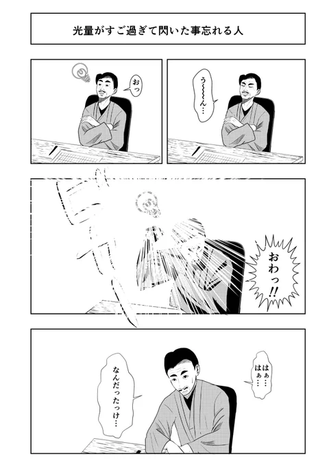 光量がすご過ぎて閃いた事忘れる人 