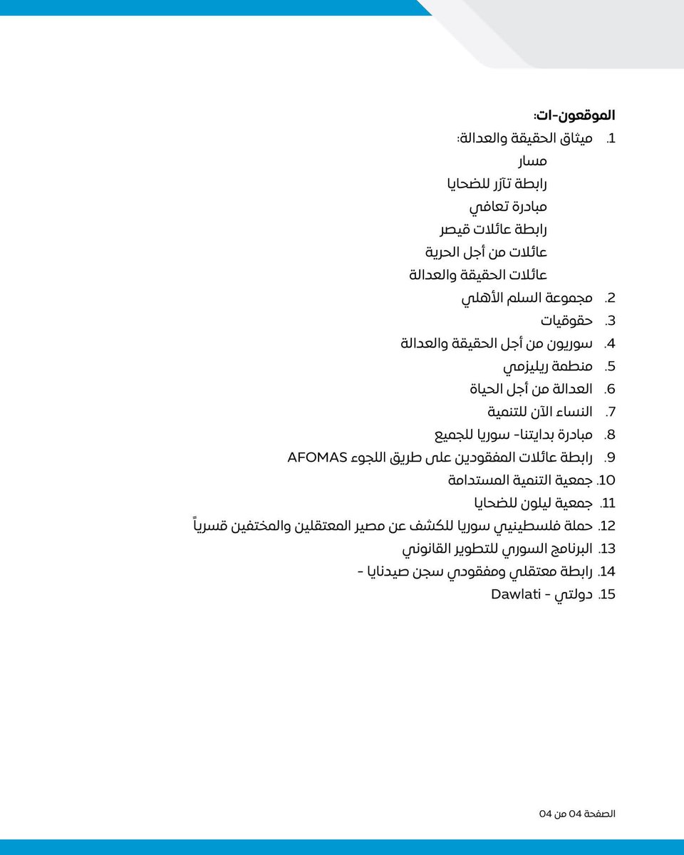 الروابط والمنظمات الموقعة على هذا البيان ترحب بالمرسوم 20 لإنشاء الهيئة الوطنية للعدالة الانتقالية،لكنها تعبر عن قلقها من محدودية صلاحيات الهيئة وتأثيرها على تحقيق عدالة شاملة ومتوافقة مع القانونين الدستوري والدولي
#الحقيقة_والعدالة_للجميع
#عدالة_انتقالية_وطنية_شاملة_غير_تمييزية