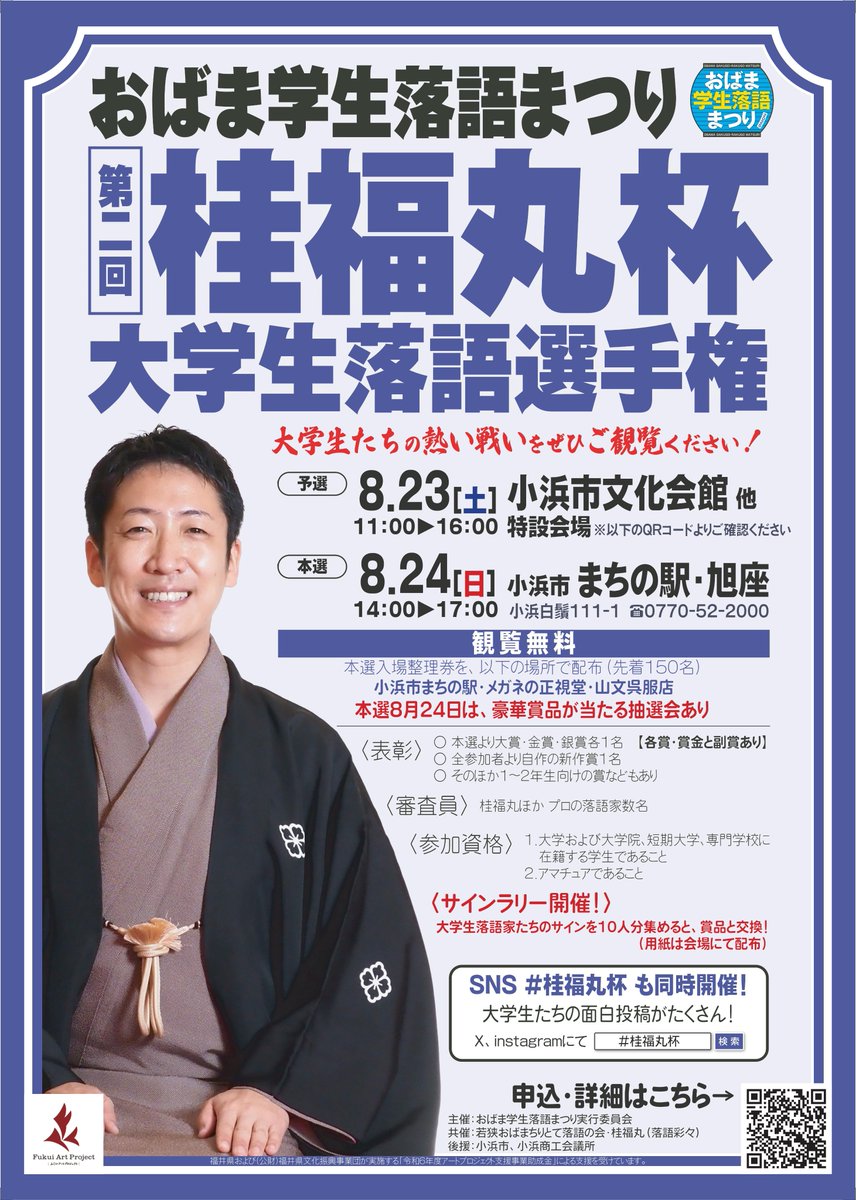 桂福丸師匠より「第2回桂福丸杯～大学生落語選手権」の概要発表
予選8/23(土)11～16時@小浜市文化会館他
本戦8/24(日)14～17時@小浜市まちの駅・旭座
若狭小浜ちりとて落語の会も全面協力
詳しくは添付チラシ右下のQRコードを読み取るか
次のURLをブラウザ検索されたし
marmalade-antimatter-eb9.notion.site/2025-1f0fc0d46…