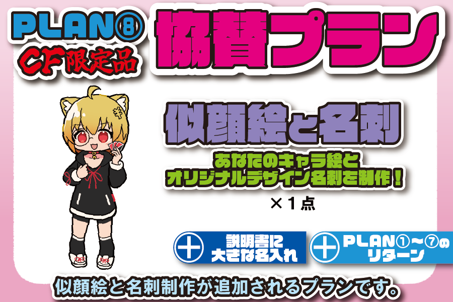 REARV_Tw's tweet photo. 【#ペプカCF プラン紹介：協賛プラン⑧】
あなたの似顔絵と名刺を制作するプランです。
支援価格：100,000円
リターン：
・めいめい先生制作の似顔絵×１点
・とむこ制作のオリジナル名刺×１点
・説明書に大きな名入れ
＋PLAN①～⑦のリターン https://t.co/PPhayab4Xv