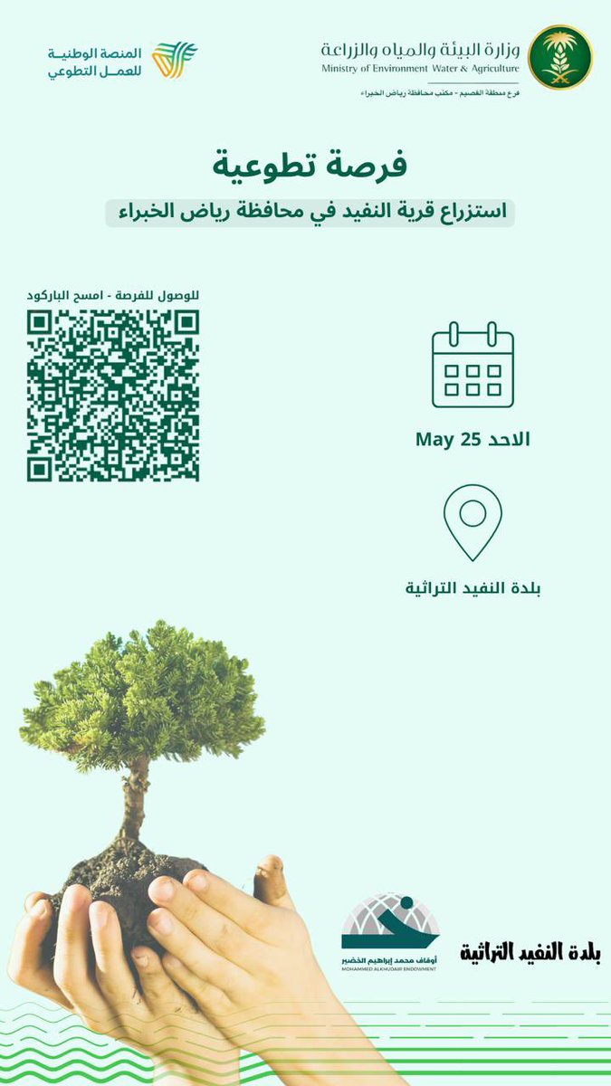 بلدة النفيد التراثية (@nufayed) on Twitter photo #فرصة_تطوعية
بالتعاون مع <a href="/MEWA_KSA/">وزارة البيئة والمياه والزراعة</a> فرع منطقة #القصيم مكتب محافظة #رياض_الخبراء . #فرصة_تطوعية
بالتعاون مع <a href="/MEWA_KSA/">وزارة البيئة والمياه والزراعة</a> فرع منطقة #القصيم مكتب محافظة #رياض_الخبراء .