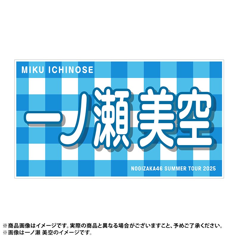 nogizaka_goods's tweet photo. #真夏の全国ツアー2025 
北海道公演前お届け🎹
🩵グッズ事前1次販売🩵
https://t.co/ltVXt78jDU

販売は6/1(日)まで❗❗❗❗

#乃木坂46 
#一ノ瀬美空 https://t.co/rklml3E9Vb