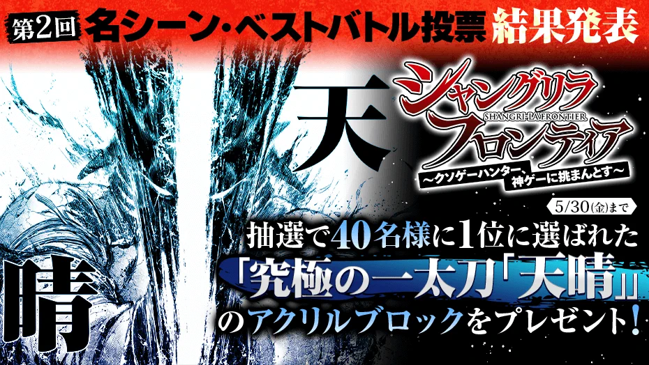新品 シャングリラ・フロンティア マガポケ 当選品 アクリルブロック シャンフロ 講談社 マガジンポケット(マガポケ)公式 on X: 