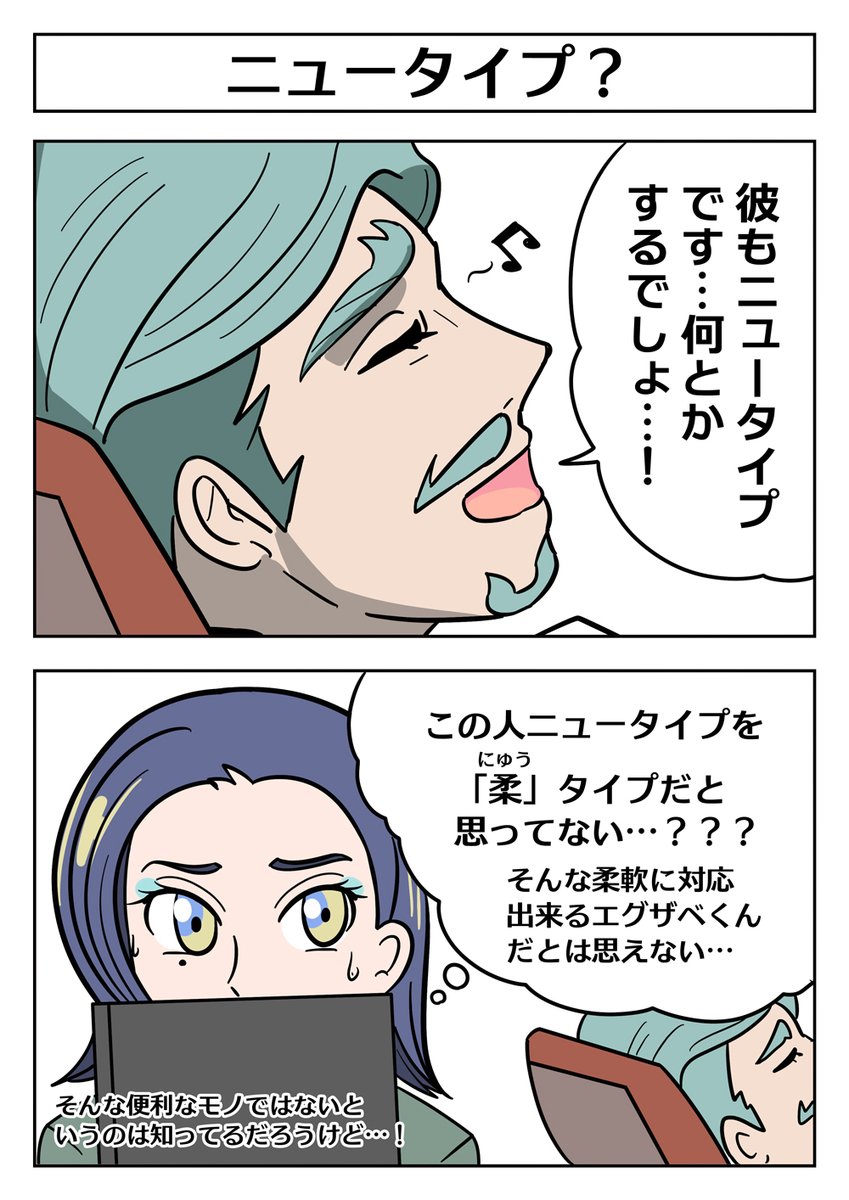 【ニュータイプに過度の期待をする緑のおじさんことシャリア・ブル】
#ジークアクス #GQuuuuuuX #シャリア・ブル