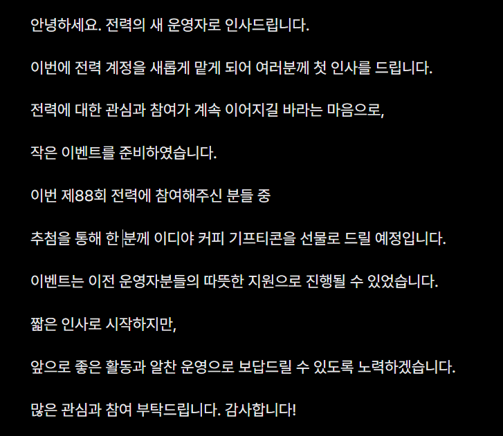 이번 88회 전력은 작은 이벤트와 함께 진행됩니다. 앞으로 잘부탁드립니다 :)