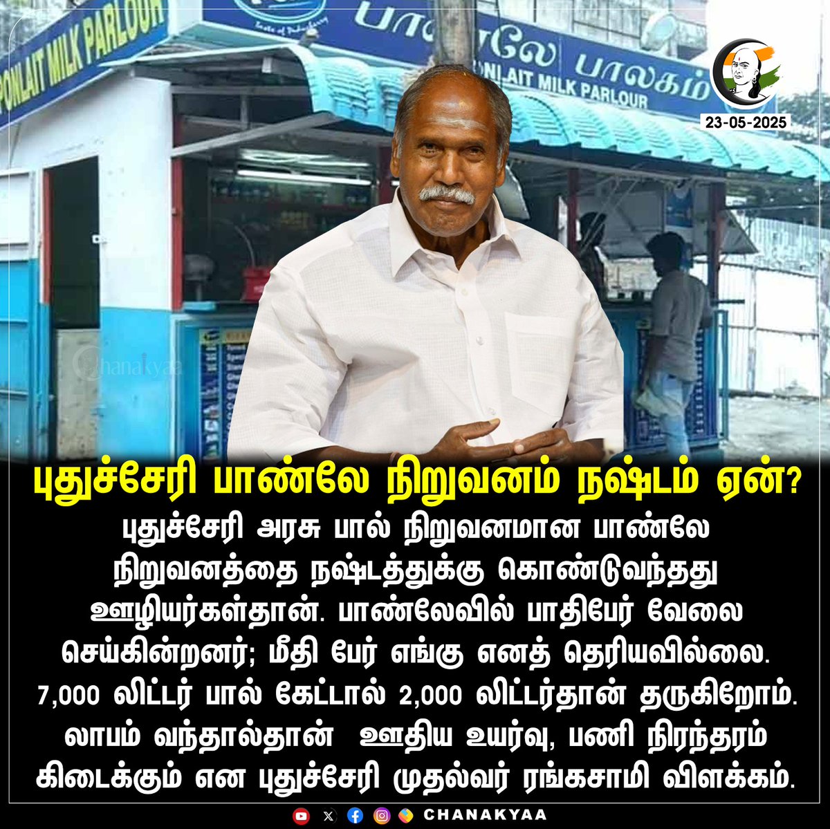 ChanakyaaTv's tweet image. புதுச்சேரி பாண்லே நிறுவனம் நஷ்டம் ஏன்?
#rangasamy #pudhucherry #chanakyaa 

Stay informed with the latest news through Chanakyaa via chanakyaa.in