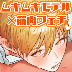 「マッスルエンカウント」配信開始しました! サンプルやリンクpixivに投稿しましたどうぞよろしくお願いいたします～! 【創作BL】マッスルエンカウント前編 | 名原しょうこ#pixiv