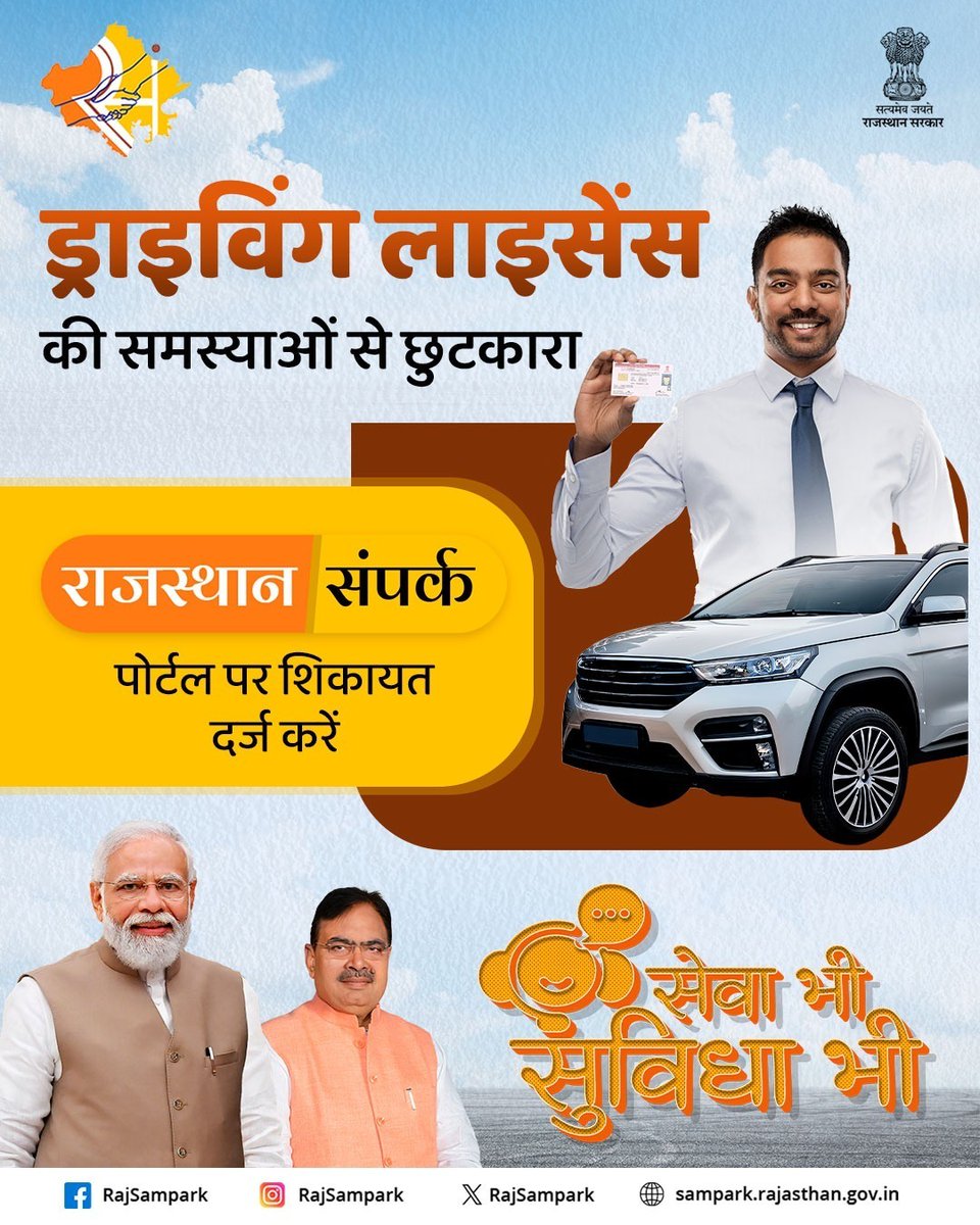 ड्राइविंग लाइसेंस या परिवहन से संबंधित समस्याएं? राजस्थान संपर्क पोर्टल पर शिकायत दर्ज करें: sampark.rajasthan.gov.in

#RajSampark_JanSevaMe