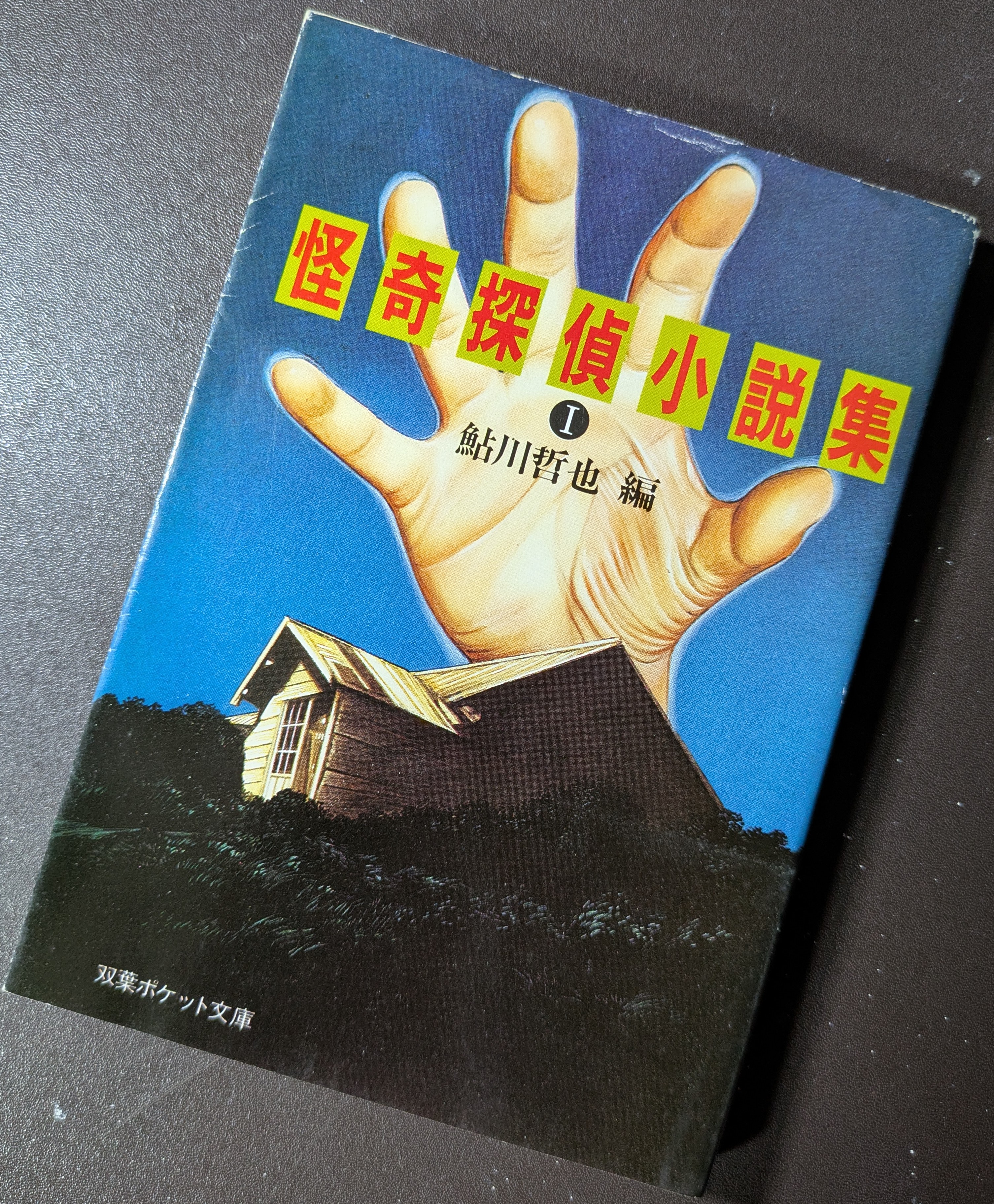 幻の傑作ミステリー 怪奇探偵小説集(鮎川哲也(編)) / 古本、中古