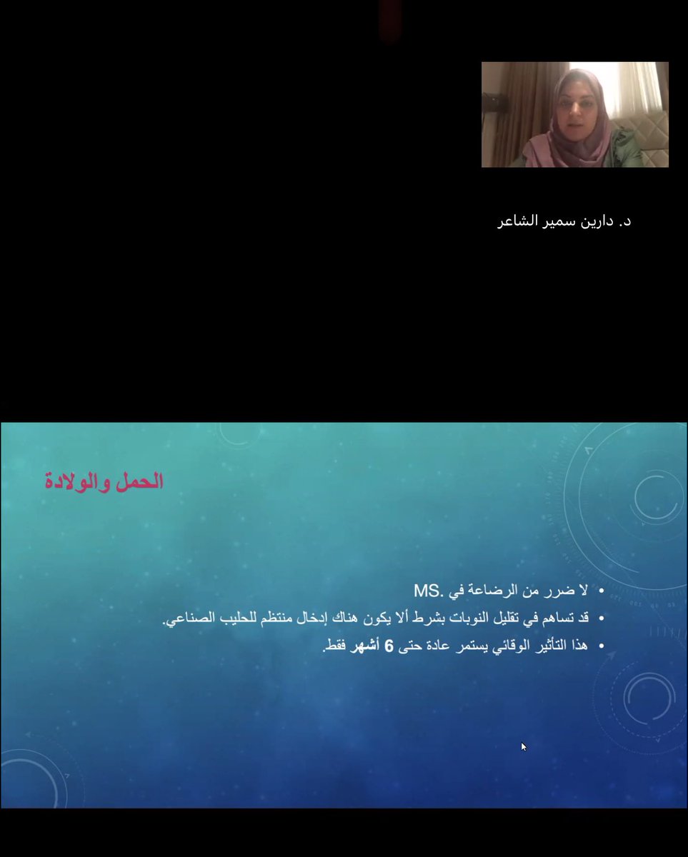 جمعية وسم للتصلب المتعدد (@wasm_ms) on Twitter photo #يحدث_الان
الملتقى الافتراضي التوعوي لمرض #التصلب_المتعدد والذي تنظمه <a href="/MS_chapter_KSA/">Saudi MS Chapter</a>
✨فقرة | المرأة و #التصلب_المتعدد
تقدمها استشاري أمراض المخ والأعصاب في مجمع الملك عبدالله الطبي بجدة د.دارين الشاعر
#جدة_برتقالي
#التصلب_اللويحي
#التصلب_العصبي_المتعدد #يحدث_الان
الملتقى الافتراضي التوعوي لمرض #التصلب_المتعدد والذي تنظمه <a href="/MS_chapter_KSA/">Saudi MS Chapter</a>
✨فقرة | المرأة و #التصلب_المتعدد
تقدمها استشاري أمراض المخ والأعصاب في مجمع الملك عبدالله الطبي بجدة د.دارين الشاعر
#جدة_برتقالي
#التصلب_اللويحي
#التصلب_العصبي_المتعدد