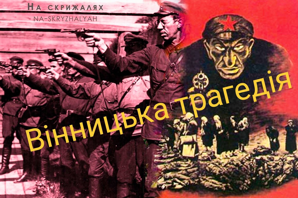 🔴Μάϊος 1943: Η αποκάλυψη της σταλινικής θηριωδίας στην Βίννιτσα (Вінницька трагедія).
🔴Στην δυτική πλευρά της Ουκρανίας, βρίσκεται η πόλη Βίννιτσα (Ві́нниця), πρωτεύουσα της ομώνυμης επαρχίας. Εκεί, κατά την περίοδο του «Μεγάλου Τρόμου» (1937-1938), συνελήφθησαν περίπου 10.000