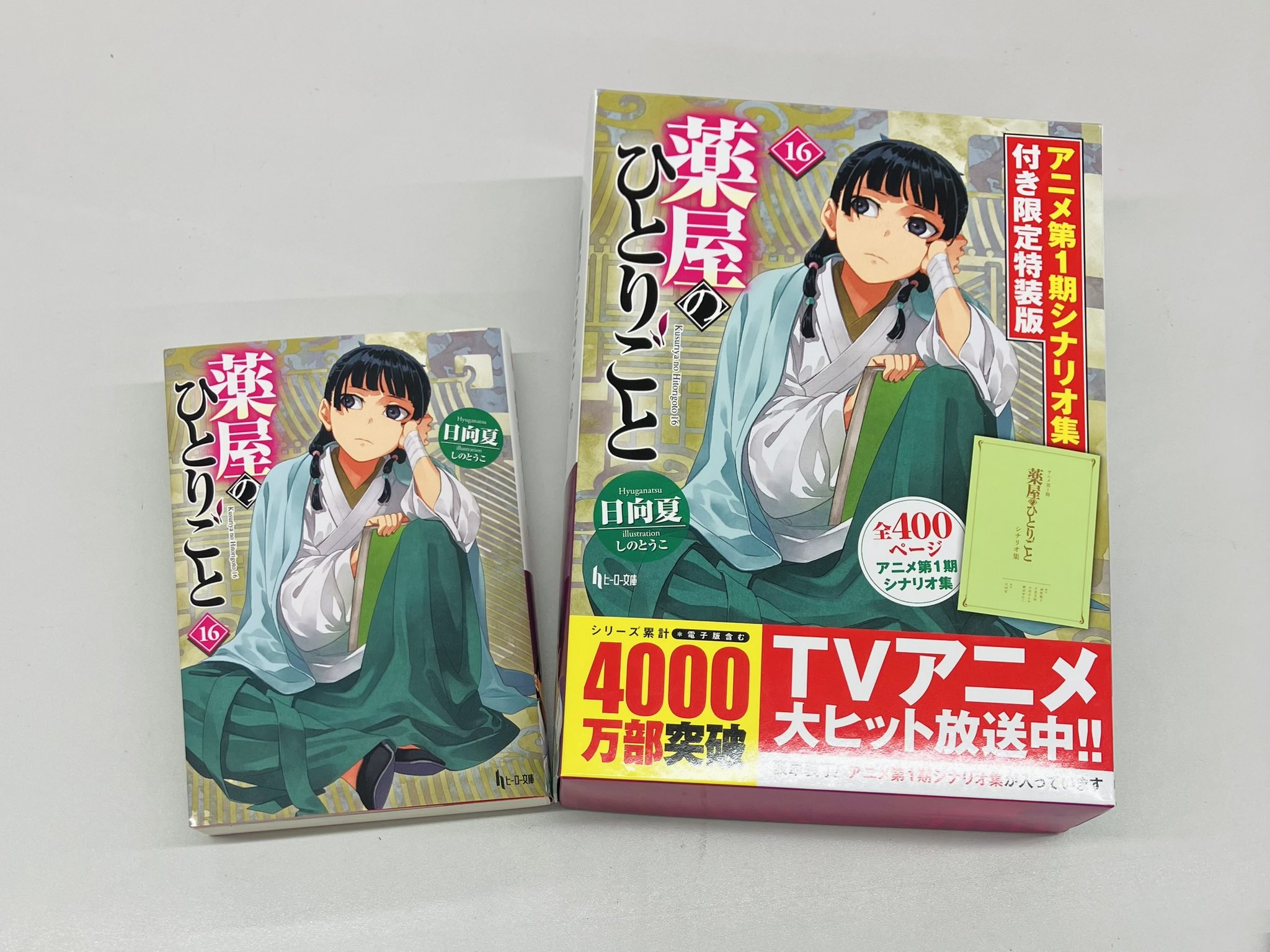 薬屋のひとりごと　小説　5巻から16巻 Amazon.co.jp: 薬屋のひとりごと 16 (ヒーロー文庫) 電子書籍