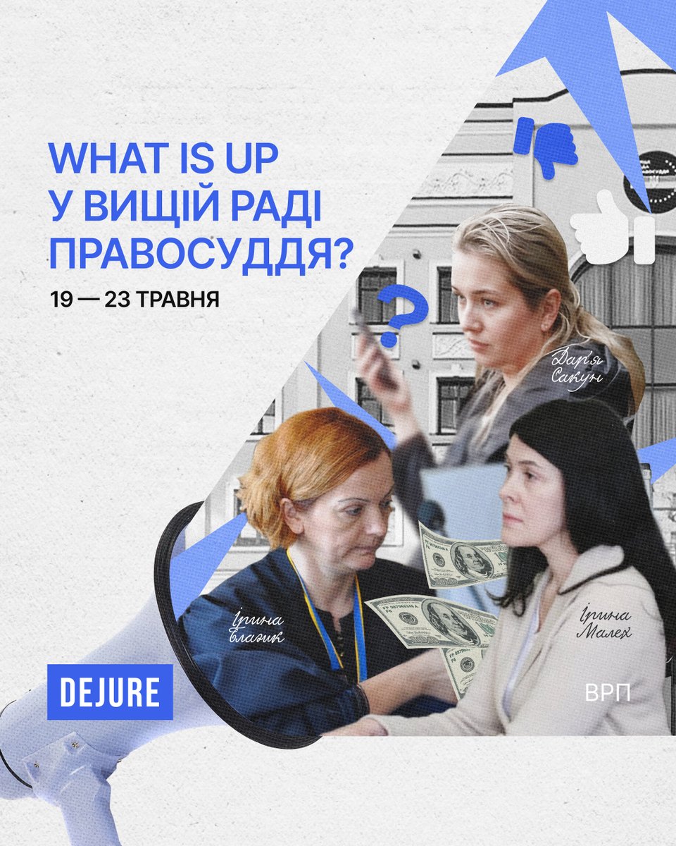 🎯19-23 травня — насичений тиждень для Вищої ради правосуддя: підозрювані у хабарництві, судді, які “відмазували” за нетверезе водіння або і самі сідали за кермо напідпитку. Вибірковий підхід у рішеннях простежується у ситуаціях, коли одні судді отримують звільнення, інші —