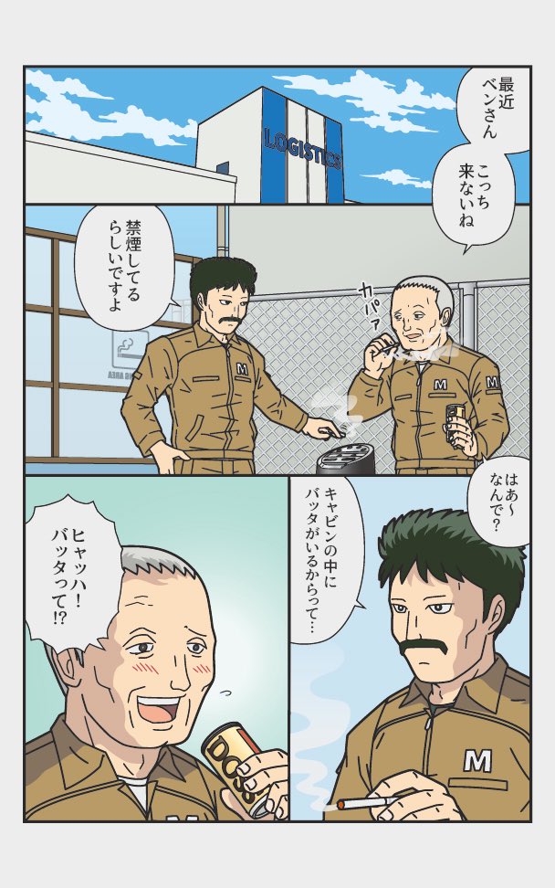 トラックドライバーがバッタと過ごしたお話
『バッタの家族』(4/6) 