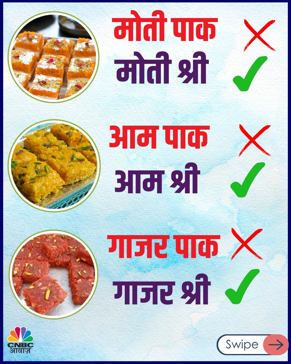 CNBC_Awaaz's tweet photo. #VIRAL : पाकिस्तान से तनातनी के बीच मिठाइयों का बदला नाम
#IndiaPakistanTensions #IndiPakistan #Sweets #Rajasthan #Jaipur #MysorePak #MotiPak #Pakistan https://t.co/fM1pJzqrh9