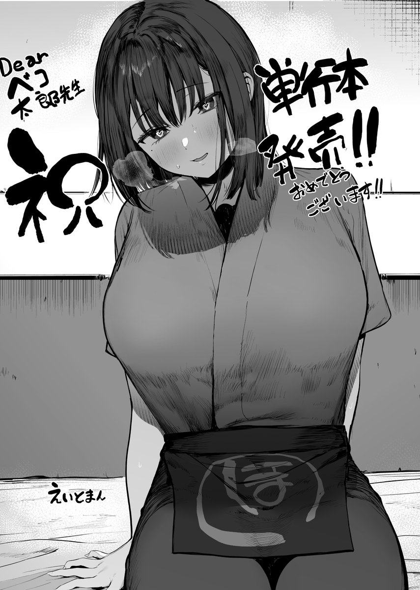 この度、5/30に発売されるベコ太郎先生(@OnFb20)の単行本『カノジョの発情スイッチ こんぷりーと』にて1Pのゲスト原稿を書かせていただきました❣❣❣❣❣ 渡辺さん!!!!
単行本詳細ページはこちらになります!https://t.co/3gRe4G4hYf 