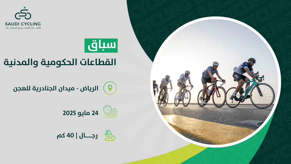 Saudi_Cycling's tweet photo. سباق القطاعات الحكومية والمدنية 🚴🏻
📍الرياض 
🗓️ 24 مايو 2025 https://t.co/HhMIElBWVL