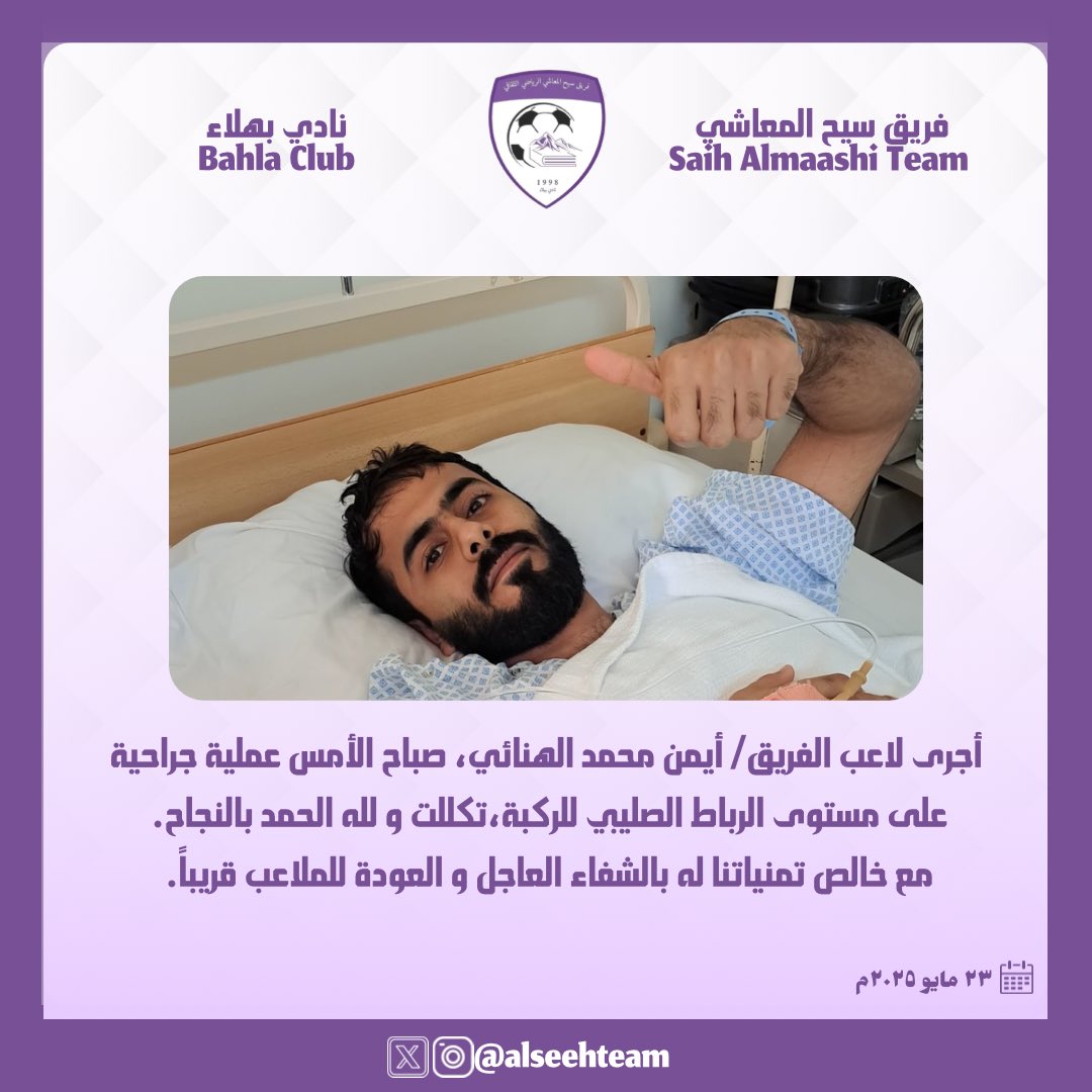 فريق سيح المعاشي (@alseehteam1) on Twitter photo أجرى لاعب الفريق / أيمن محمد الهنائي
صباح الأمس عملية جراحية على مستوى الرباط الصلبي
تكللت و لله الحمد بالنجاح.
مع خالص تمنياتنا له بالشفاء العاجل
و العودة للملاعب قريباً🌟💪🏻.
<a href="/CheerBahla/">نادي بهلاء</a> أجرى لاعب الفريق / أيمن محمد الهنائي
صباح الأمس عملية جراحية على مستوى الرباط الصلبي
تكللت و لله الحمد بالنجاح.
مع خالص تمنياتنا له بالشفاء العاجل
و العودة للملاعب قريباً🌟💪🏻.
<a href="/CheerBahla/">نادي بهلاء</a>